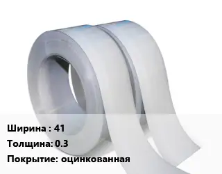 Лента 41х0.3 оцинкованная